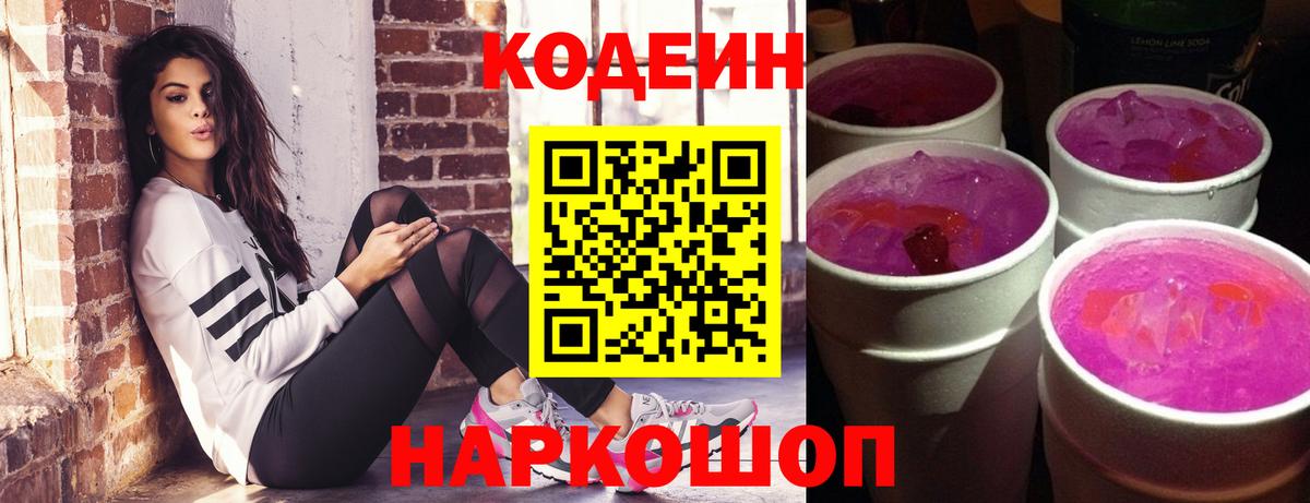 Codein Purple Drank  Вход с VPN  Чехов 