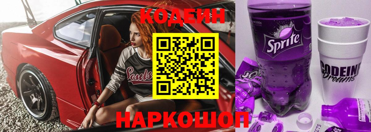 Кодеин напиток Lean (лин) Чехов